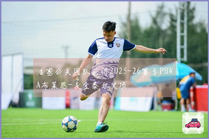 活塞公关团队获得2025-26赛季PBWA布莱恩-麦金泰尔奖项