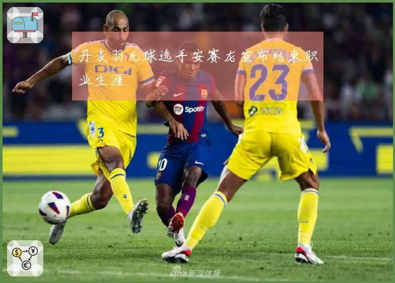 丹麦羽毛球选手安赛龙宣布结束职业生涯