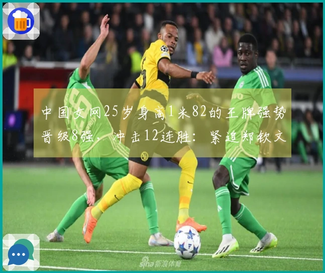 中国女网25岁身高1米82的王牌强势晋级8强，冲击12连胜：紧追郑钦文与王欣瑜