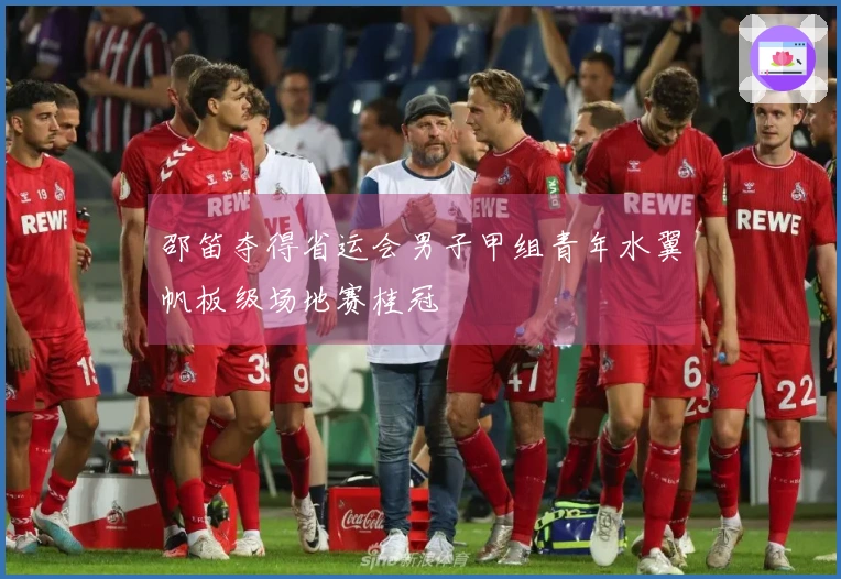 邵笛夺得省运会男子甲组青年水翼帆板级场地赛桂冠