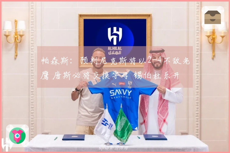 帕森斯：预判尼克斯将以2-4不敌老鹰 唐斯必将交换字母 锡伯杜乐开花