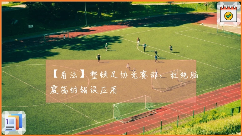 【看法】整顿足协竞赛部，杜绝脑震荡的错误应用
