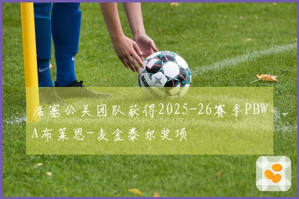活塞公关团队获得2025-26赛季PBWA布莱恩-麦金泰尔奖项