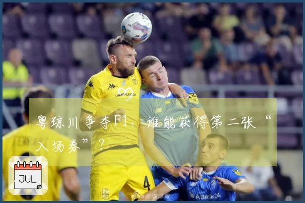 粤琼川争夺F1，谁能获得第二张“入场券”？