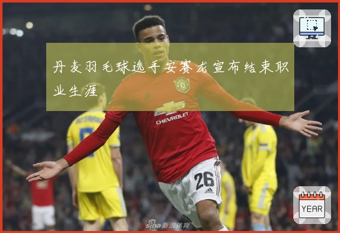 丹麦羽毛球选手安赛龙宣布结束职业生涯