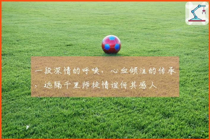 一段深情的呼唤，心血倾注的传承，远隔千里师徒情谊何其感人