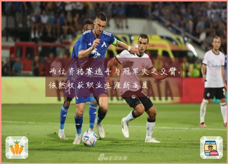 两位资格赛选手与冠军失之交臂，依然收获职业生涯新高度