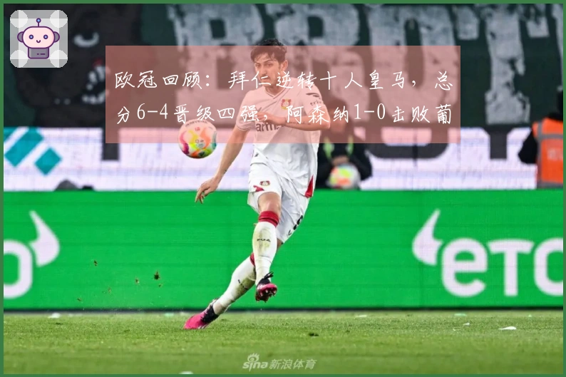 欧冠回顾：拜仁逆转十人皇马，总分6-4晋级四强，阿森纳1-0击败葡体晋级