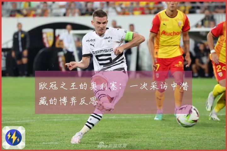 欧冠之王的奥利塞：一次采访中潜藏的博弈反思