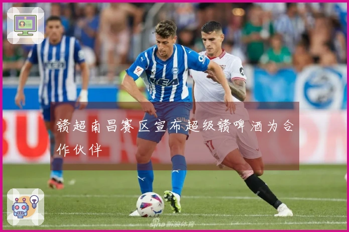 赣超南昌赛区宣布超级赣啤酒为合作伙伴