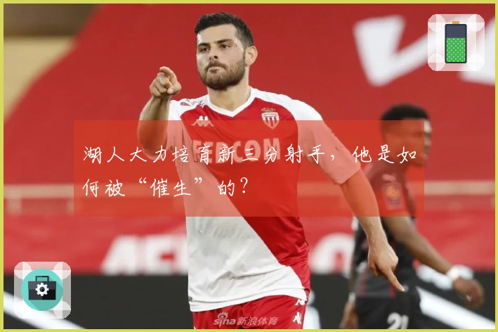 湖人大力培育新三分射手，他是如何被“催生”的？