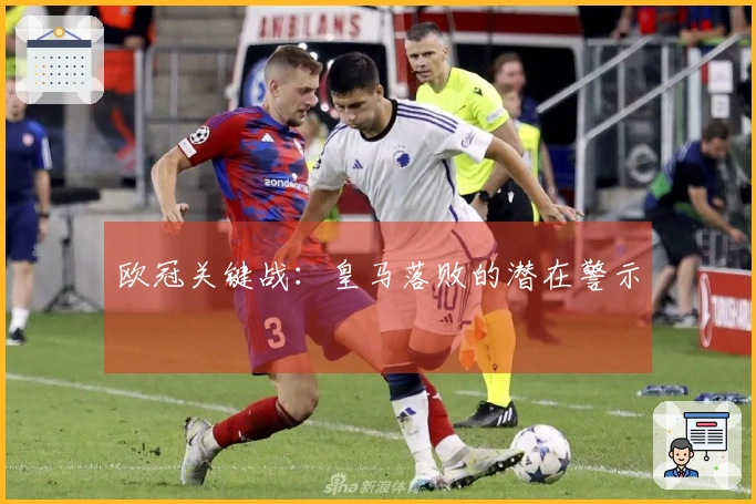 欧冠关键战：皇马落败的潜在警示