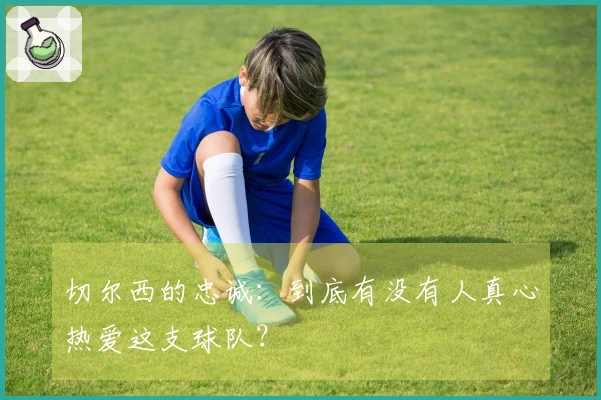 切尔西的忠诚：到底有没有人真心热爱这支球队？