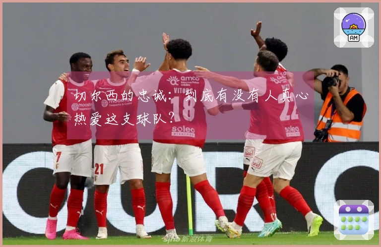 切尔西的忠诚：到底有没有人真心热爱这支球队？