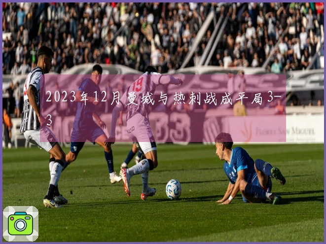 2023年12月曼城与热刺战成平局3-3