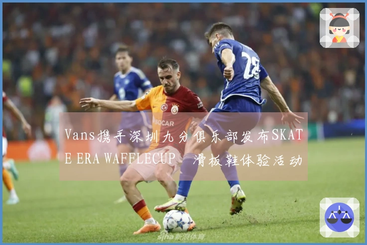Vans携手深圳九分俱乐部发布SKATE ERA WAFFLECUP™滑板鞋体验活动
